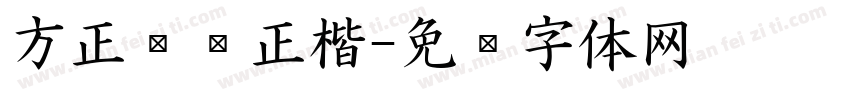 方正汉仪正楷字体转换