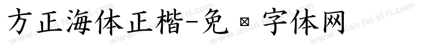 方正海体正楷字体转换