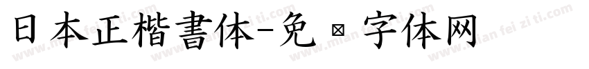 日本正楷書体字体转换