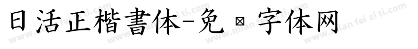 日活正楷書体字体转换
