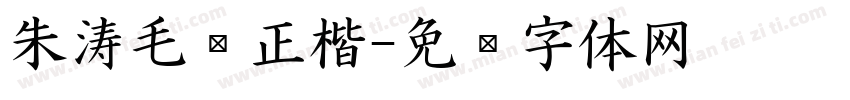 朱涛毛笔正楷字体转换