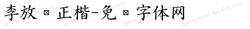李放鸣正楷字体转换