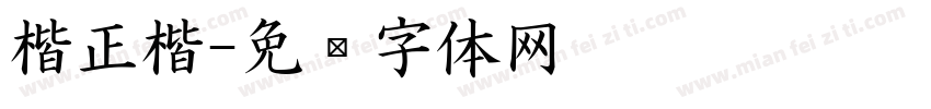 楷正楷字体转换