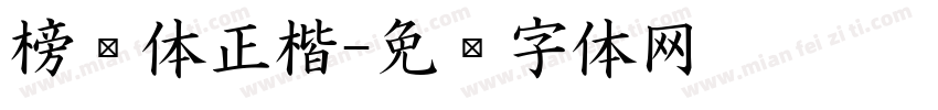 榜书体正楷字体转换