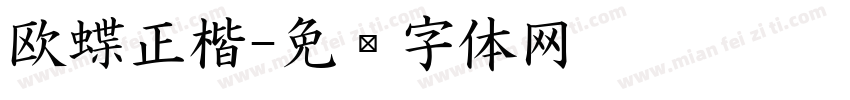 欧蝶正楷字体转换