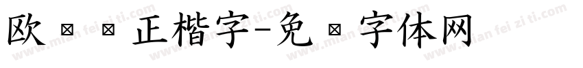 欧阳询正楷字字体转换