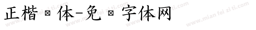 正楷书体字体转换