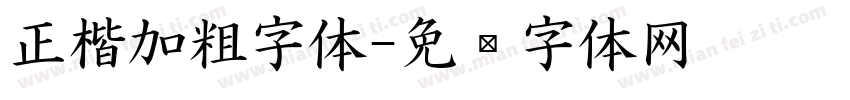 正楷加粗字体字体转换