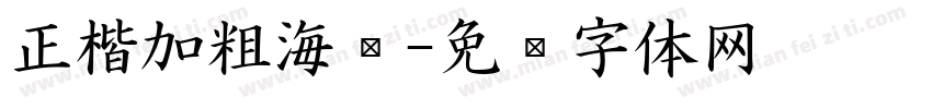 正楷加粗海报字体转换
