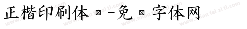 正楷印刷体书字体转换