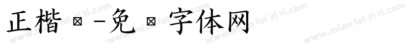 正楷圆字体转换