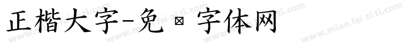 正楷大字字体转换