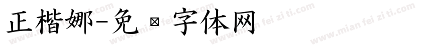 正楷娜字体转换
