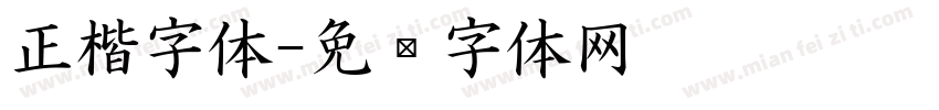 正楷字体字体转换