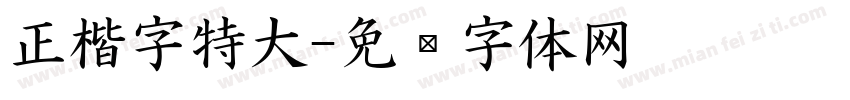 正楷字特大字体转换