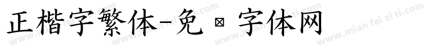 正楷字繁体字体转换