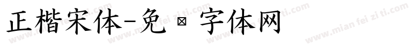 正楷宋体字体转换