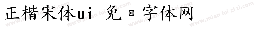 正楷宋体ui字体转换