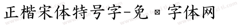 正楷宋体特号字字体转换