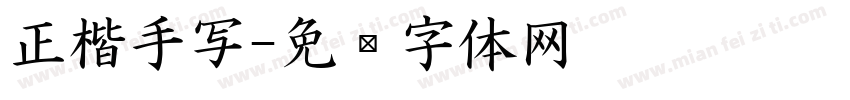 正楷手写字体转换
