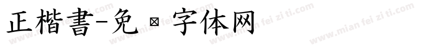 正楷書字体转换