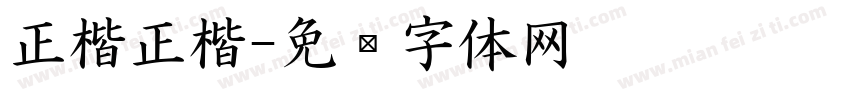 正楷正楷字体转换