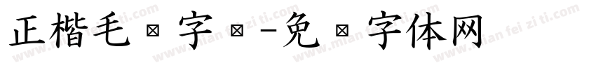 正楷毛笔字库字体转换