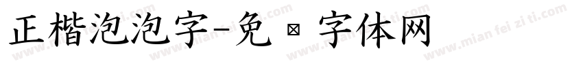正楷泡泡字字体转换