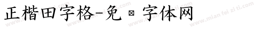 正楷田字格字体转换