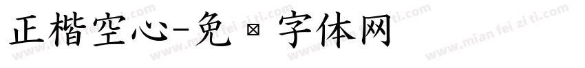 正楷空心字体转换