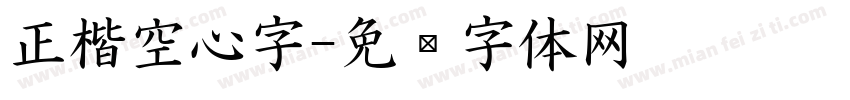 正楷空心字字体转换
