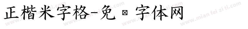 正楷米字格字体转换