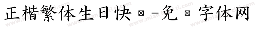 正楷繁体生日快乐字体转换