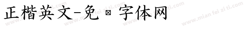 正楷英文字体转换