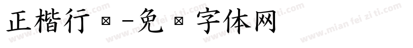 正楷行书字体转换