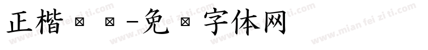正楷软笔字体转换