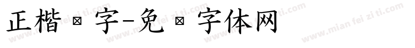 正楷铸字字体转换