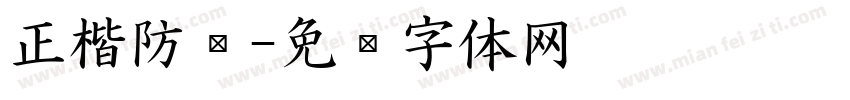 正楷防踢字体转换