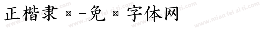 正楷隶书字体转换