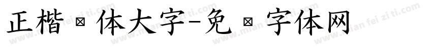 正楷黑体大字字体转换