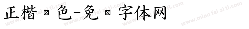 正楷黑色字体转换