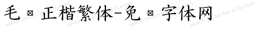 毛笔正楷繁体字体转换