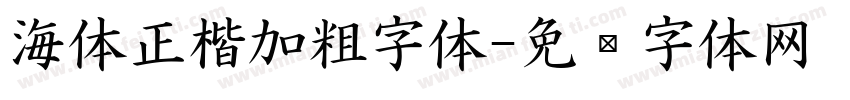 海体正楷加粗字体字体转换