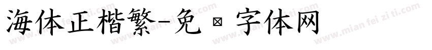 海体正楷繁字体转换