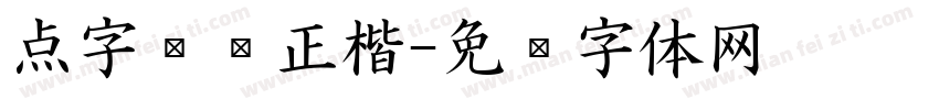 点字龙飞正楷字体转换