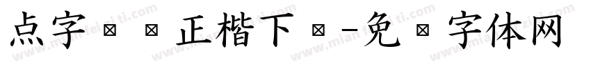 点字龙飞正楷下载字体转换