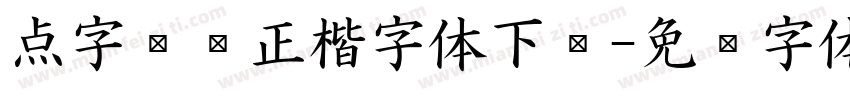 点字龙飞正楷字体下载字体转换