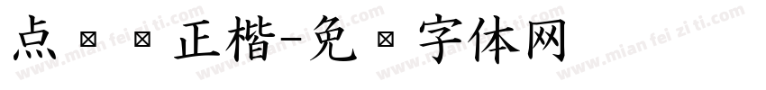 点飞龙正楷字体转换