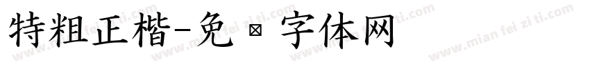 特粗正楷字体转换
