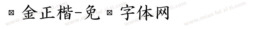 瘦金正楷字体转换